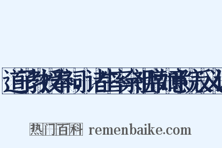 道子教授奉祠，诸生率余祖席如意院反义词是什么意思的图片